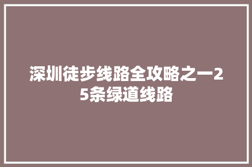 深圳徒步线路全攻略之一25条绿道线路