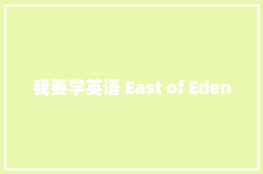 我要学英语 East of Eden