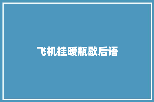 飞机挂暖瓶歇后语