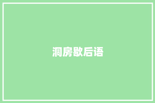 洞房歇后语