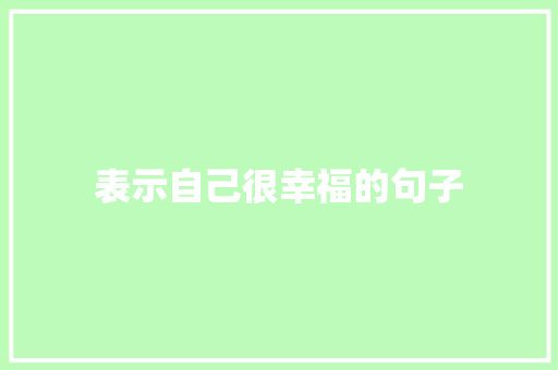 表示自己很幸福的句子