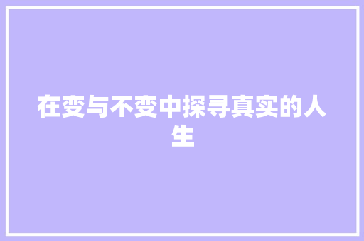 在变与不变中探寻真实的人生