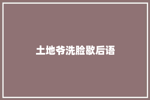 土地爷洗脸歇后语