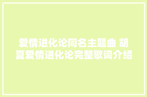 爱情进化论同名主题曲 胡夏爱情进化论完整歌词介绍