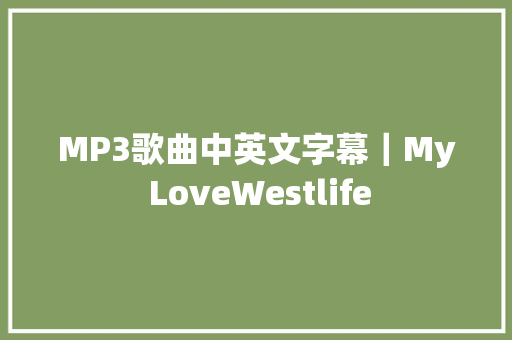 MP3歌曲中英文字幕｜My LoveWestlife