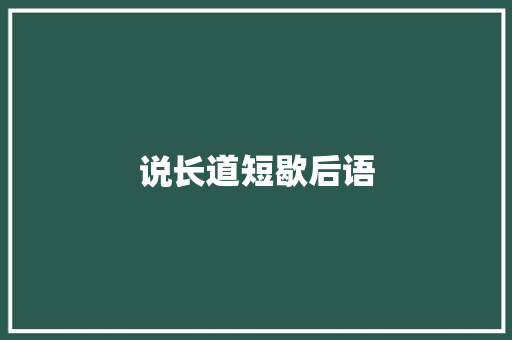 说长道短歇后语