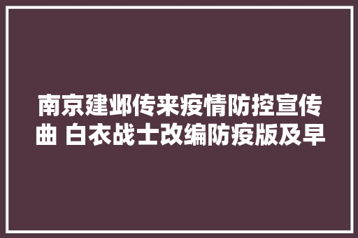 南京建邺传来疫情防控宣传曲 白衣战士改编防疫版及早 休闲娱乐