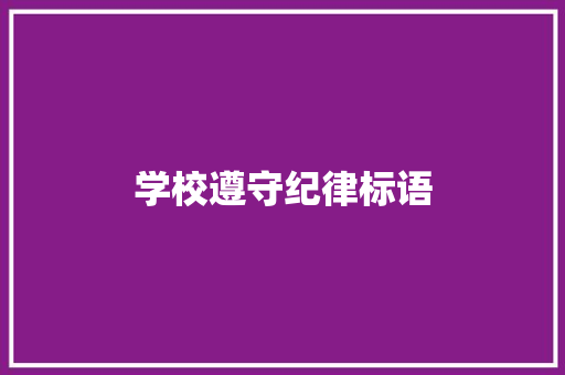 学校遵守纪律标语