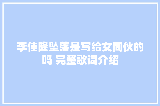 李佳隆坠落是写给女同伙的吗 完整歌词介绍
