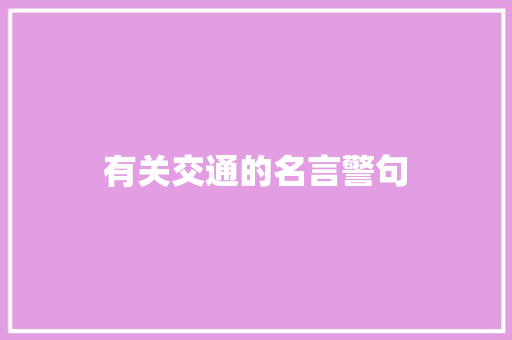 有关交通的名言警句
