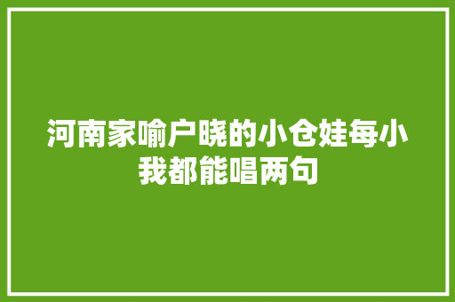 河南家喻户晓的小仓娃每小我都能唱两句