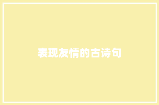 表现友情的古诗句