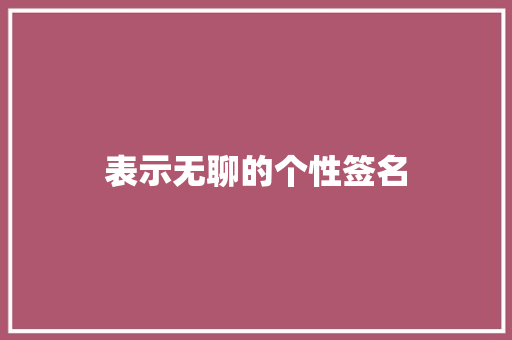 表示无聊的个性签名