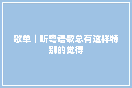 歌单｜听粤语歌总有这样特别的觉得