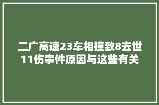 二广高速23车相撞致8去世11伤事件原因与这些有关