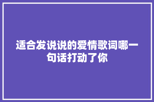 适合发说说的爱情歌词哪一句话打动了你