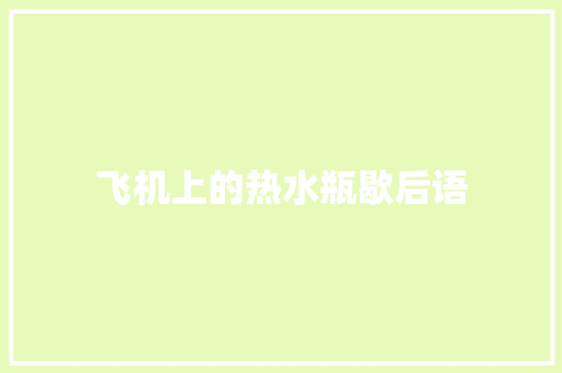 飞机上的热水瓶歇后语