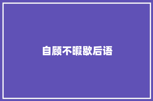 自顾不暇歇后语