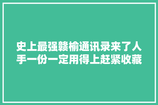 史上最强赣榆通讯录来了人手一份一定用得上赶紧收藏