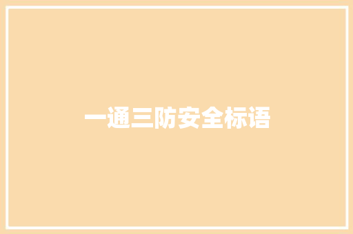 一通三防安全标语