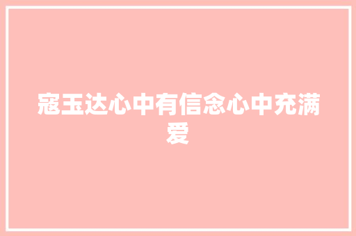 寇玉达心中有信念心中充满爱