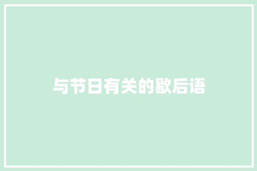 与节日有关的歇后语