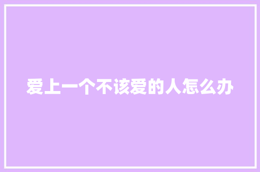 爱上一个不该爱的人怎么办