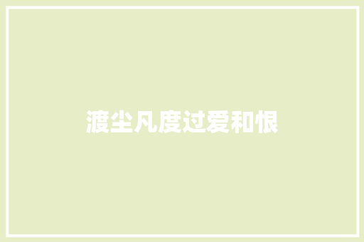 渡尘凡度过爱和恨