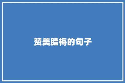 赞美腊梅的句子