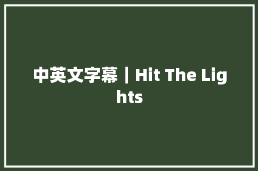 中英文字幕｜Hit The Lights