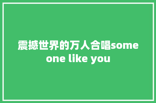 震撼世界的万人合唱someone like you