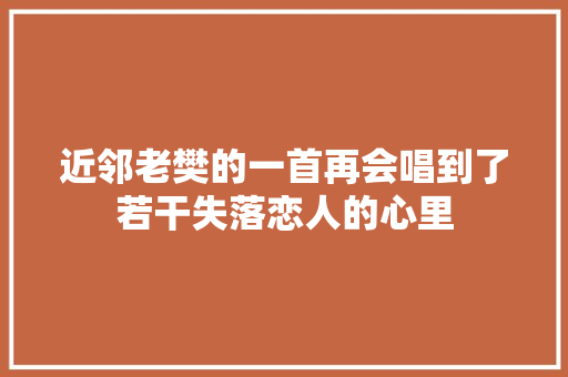 近邻老樊的一首再会唱到了若干失落恋人的心里