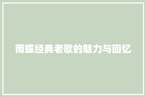 雨蝶经典老歌的魅力与回忆