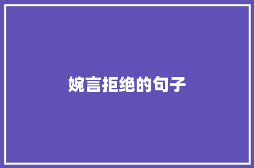 婉言拒绝的句子