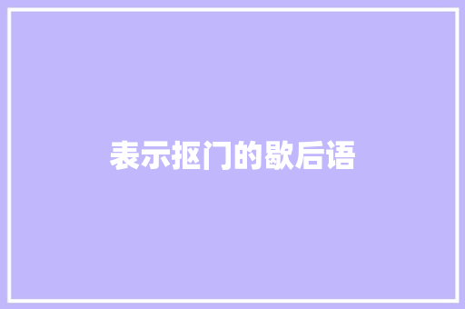 表示抠门的歇后语