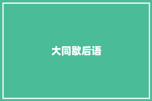 大同歇后语