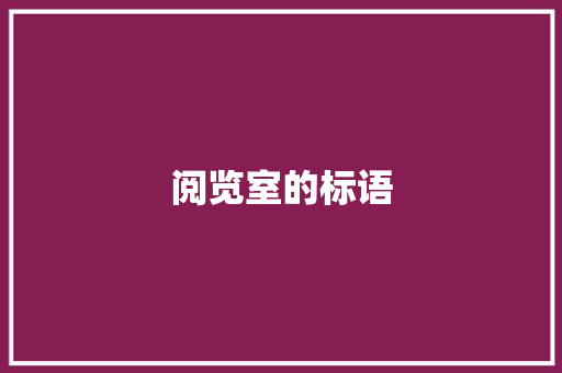 阅览室的标语