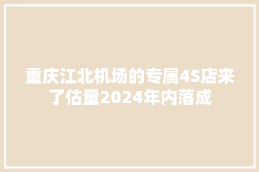 重庆江北机场的专属4S店来了估量2024年内落成
