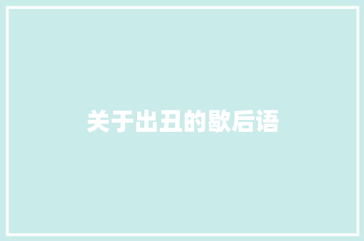 关于出丑的歇后语