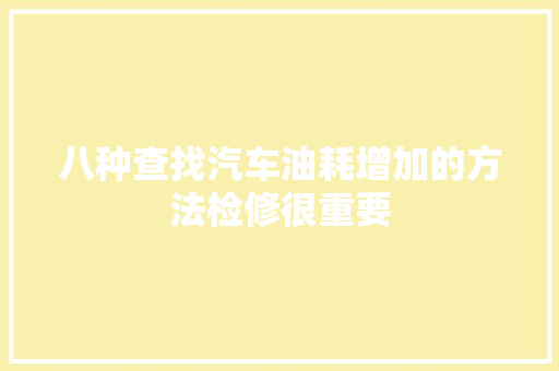八种查找汽车油耗增加的方法检修很重要