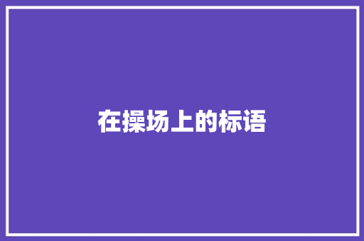 在操场上的标语