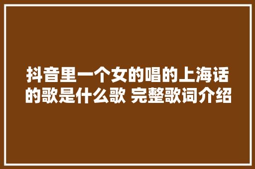 抖音里一个女的唱的上海话的歌是什么歌 完整歌词介绍