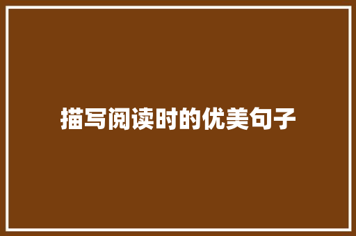 描写阅读时的优美句子