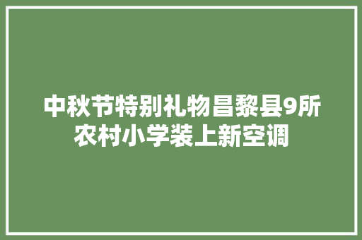 中秋节特别礼物昌黎县9所农村小学装上新空调