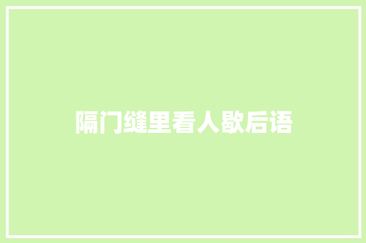 隔门缝里看人歇后语