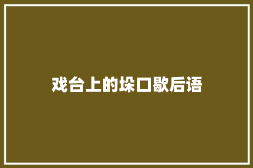 戏台上的垛口歇后语