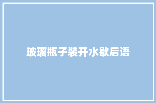 玻璃瓶子装开水歇后语