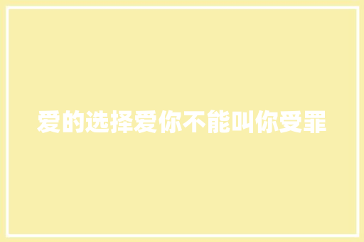 爱的选择爱你不能叫你受罪