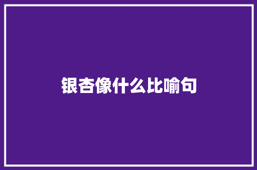 银杏像什么比喻句