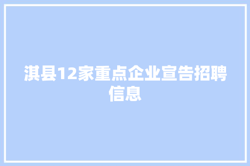淇县12家重点企业宣告招聘信息